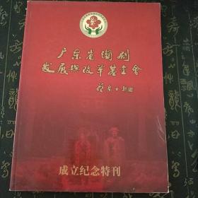 广东省潮剧发展与改革基金会 t4