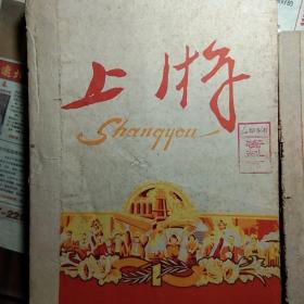 《上游》（四川）1960年1-6、8-10、12   馆藏书