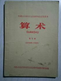 内蒙古自治区九年制学校试用课本算术第十册