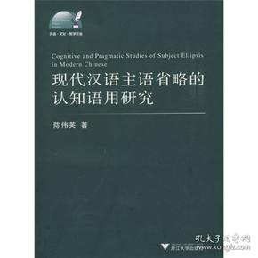 现代汉语主语省略的认知语用研究