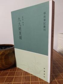 九九消夏录 学术笔记丛刊 一版三印（包开发票！）