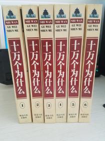 十万个为什么（全六册）精装【实物拍图 品相自鉴 第一册有点水渍印 】