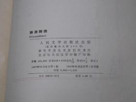 《诗源辩体》（人民文学 中国古典文学理论批评专著选辑）1987年真正一版一印 私藏※ [明人诗话、诗学理论诗论研究文献：先秦诗经楚辞、汉魏刘朝乐府古诗、唐诗（盛唐 中唐 晚唐 五代）正变流变发展 -诗源辨体]