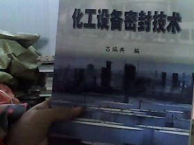 高等學校教材：化工設備密封技術