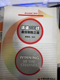 渠道100战·最佳制胜之道