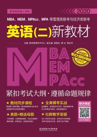 MBA、MEM、MPAcc、MPA等管理类联考与经济类联考：英语二新教材