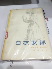 白衣女郎