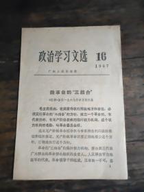 政治学习文选 1967.16