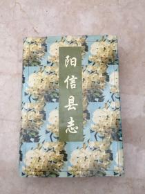阳信县志
