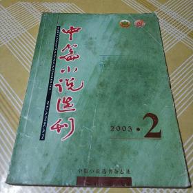 中篇小说选刊2003年第2期