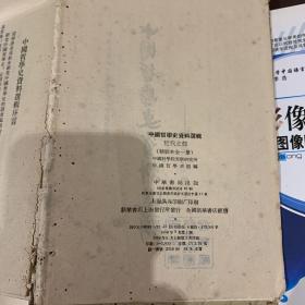 中国哲学史资料选辑 近代之部