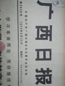 《广西日报》1975年9月20日全运会第七天又有八人破七项全国纪录、十八日成绩公报