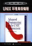 UNIX环境高级编程（英文版）