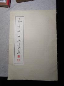 秦仲文山水画集 首页自述一张其余二十二张作品全