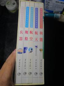 正版：国防科技知识普及丛书（全五册） 精装 外盒近全新一版一印，本书重，四公斤，邮费令计