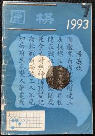 围棋总261 (1993全国围棋团体赛对局、曹大元杨晖围棋教室、对局诊断室)