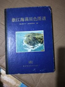 浙江海藻原色图谱（精装）编者孙建璋签赠本
