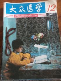 大众医学1982