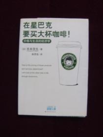 在星巴克要买大杯咖啡——价格与生活的经济学