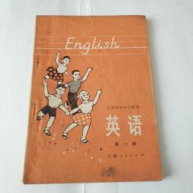 【天津市中小学课本】英语 第一册（彩图，马克思、列宁、毛主席语录）