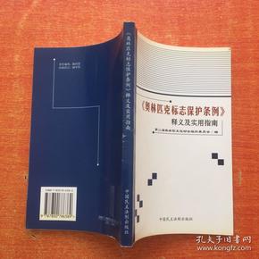 《奥林匹克标志保护条例》释义及实用指南