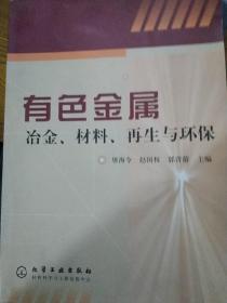 有色金属冶金、材料、再生与环保
