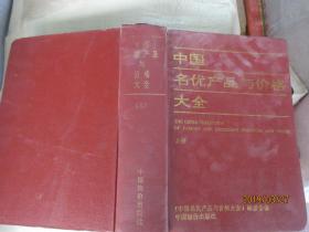 中国名优产品与价格大全