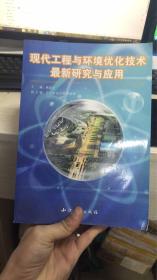 现代工程与环境优化技术最新研究与应用