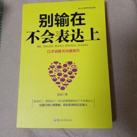 别输在不会表达上：不会说话你就输了，口才训练与沟通技巧，如何说别人才肯听如何听别人才肯说