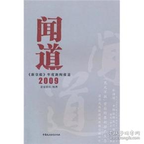 闻道：《新京报》年度新闻报道2009