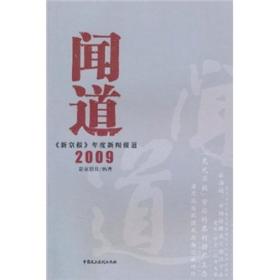 闻道：《新京报》年度新闻报道2009