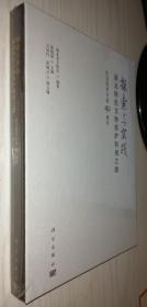 探索与实践:湖北特色文物保护利用之路（纪念改革开放40周年）【精】