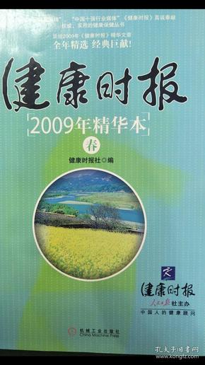 健康时报 2009年精华本 春 很多健康知识