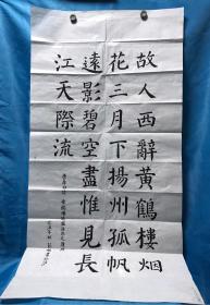 字画 唐李白詩：黄鹤楼送孟浩然之广陵