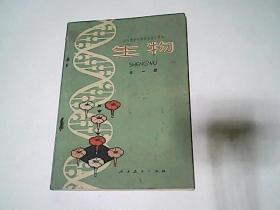 全日制十年制学校高中课本 生物 全一册（试用本）无字迹无划线