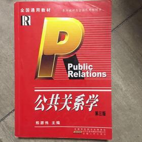 公共关系学（第3版）