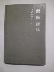 饥饿海峡  海峡文艺出版社   （日）水上勉著 何平.伊凡译