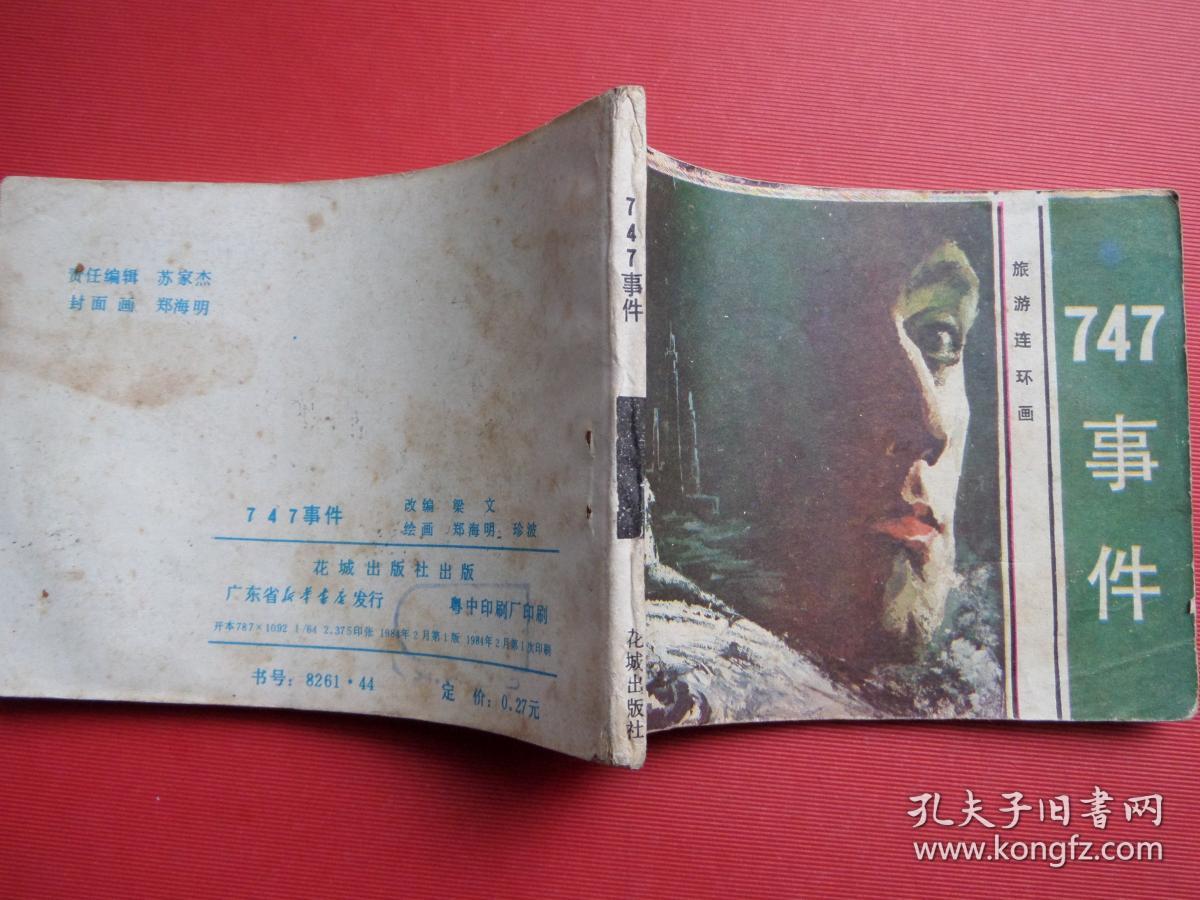 连环画《747事件》郑海明、珍波绘，84年1版1印