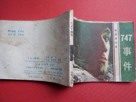 连环画《747事件》郑海明、珍波绘，84年1版1印