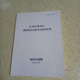 从PPP到PEP:政府和社会资本合作的本质