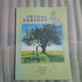 内蒙古自治区奈曼旗名树名木名录。