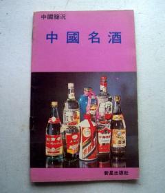 中国名酒（1990年）