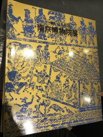 中华人民共和国南京博物院展（1982年日本展览）