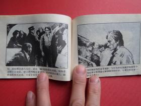 连环画《747事件》郑海明、珍波绘，84年1版1印