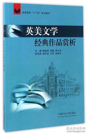 英美文学经典作品赏析/高等教育“十三五”规划教材