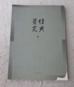 经典艺苑（2006冬卷）