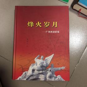 烽火岁月-广饶抗战纪实