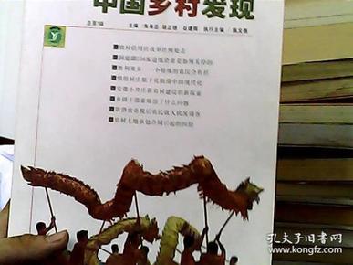 中国乡村发现（总第7辑）（2007年12月刊）