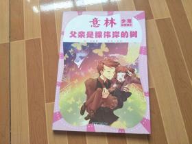 意林  父亲是棵伟岸的树