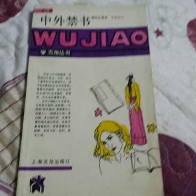 五角丛书中外禁书（第七辑，一版一印)